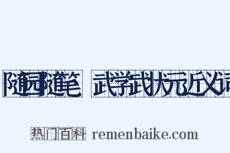 随园随笔·武学武状元近义词是什么意思的图片